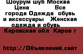 Шоурум шуб Москва › Цена ­ 20 900 - Все города Одежда, обувь и аксессуары » Женская одежда и обувь   . Кировская обл.,Киров г.